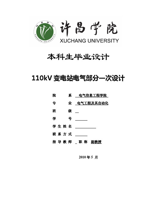 电气工程毕业设计(论文)-110kv变电站电气部分一次设计[管理资料]