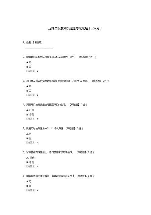 足球二级裁判员理论考试试题