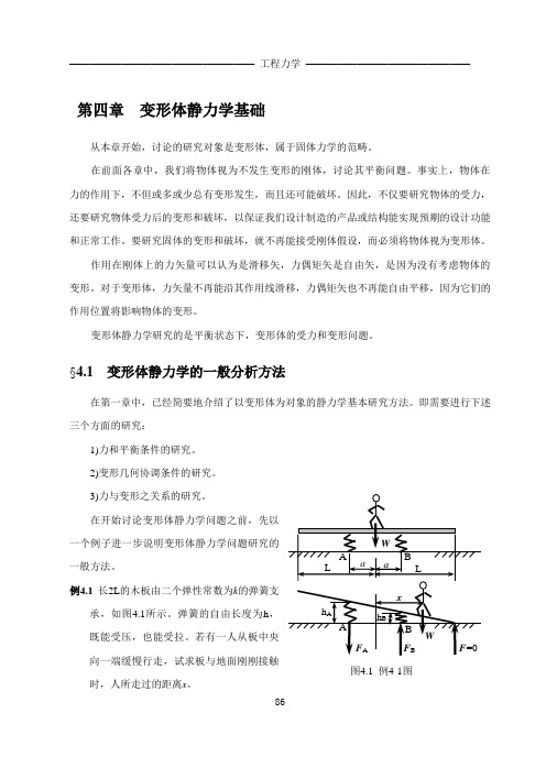 第四章变形体静力学基础