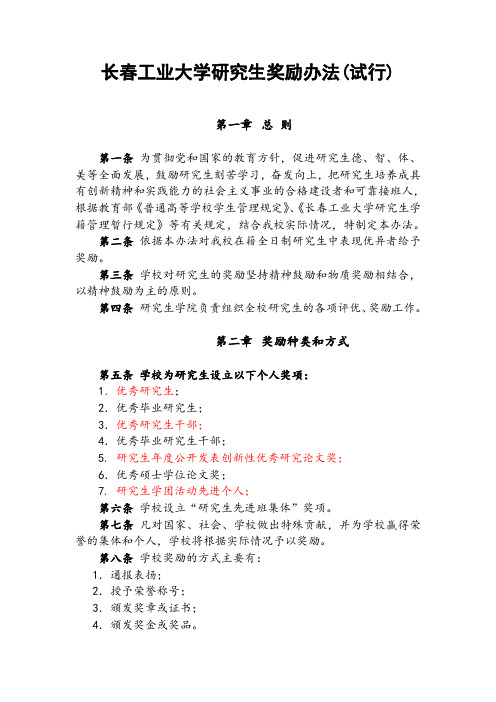 长春工业大学研究生奖励条例