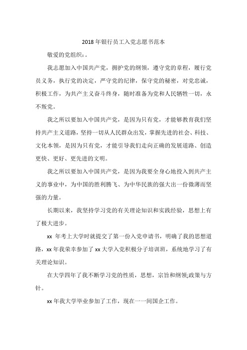 2018年银行员工入党志愿书范本