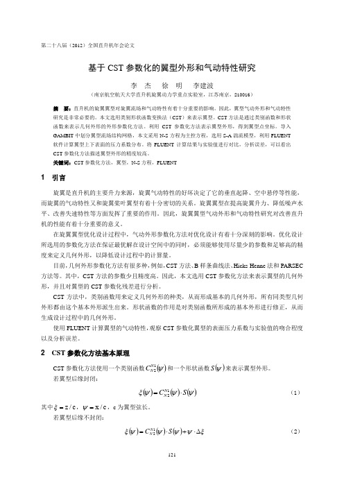 20基于CST参数化的翼型外形和气动特性研究-李杰(6)