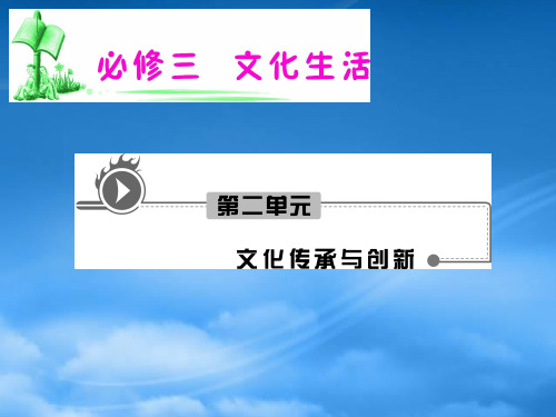 湖南省高考政治复习 第2单元第5课第2框 文化创新的途径课件 新人教必修3
