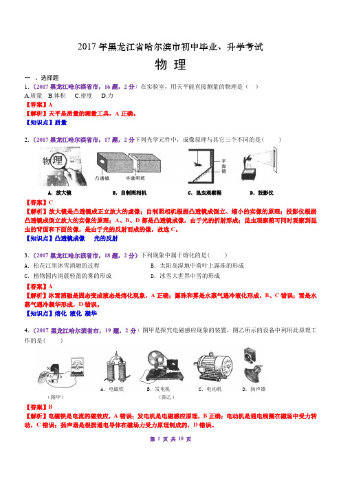 2017中考黑龙江哈尔滨市物理(已解析),已汇编