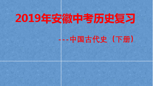 2019年中考历史复习----中国古代史下册