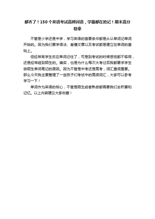 都齐了！150个英语考试高频词语，学霸都在抢记！期末高分稳拿