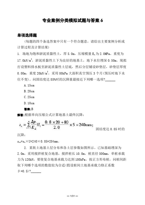 土木工程类专业案例分类模拟试题与答案6