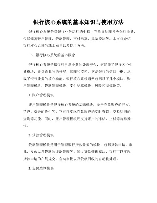 银行核心系统的基本知识与使用方法