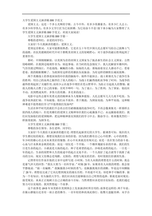 大学生爱国主义演讲稿800字范文