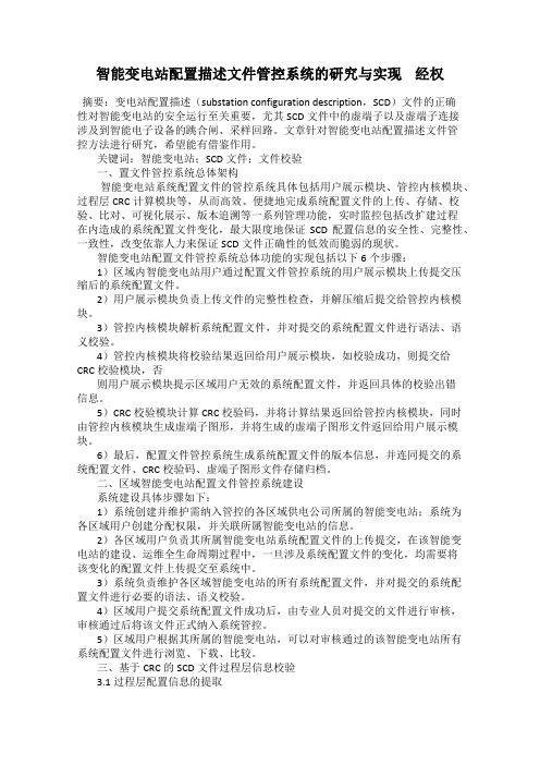 智能变电站配置描述文件管控系统的研究与实现    经权