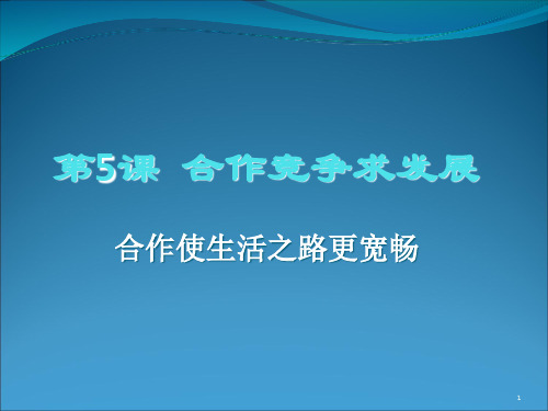 思想品德八上第五课合作竞争求发展第一课时合作使生活之路更宽畅PPT课件