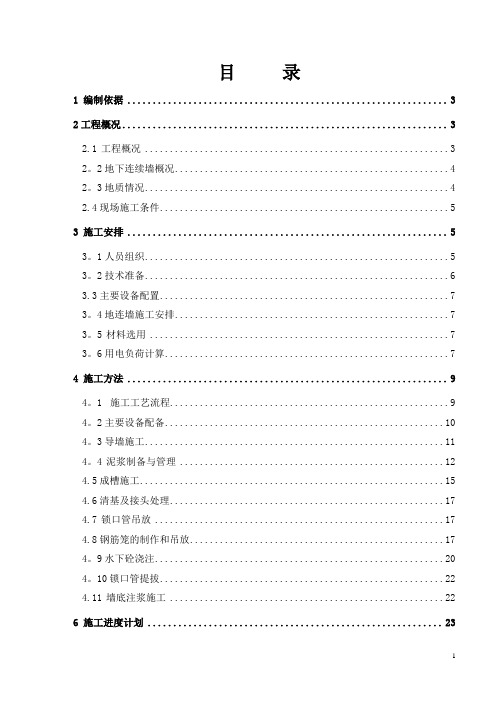 深基坑地下连续墙施工方案