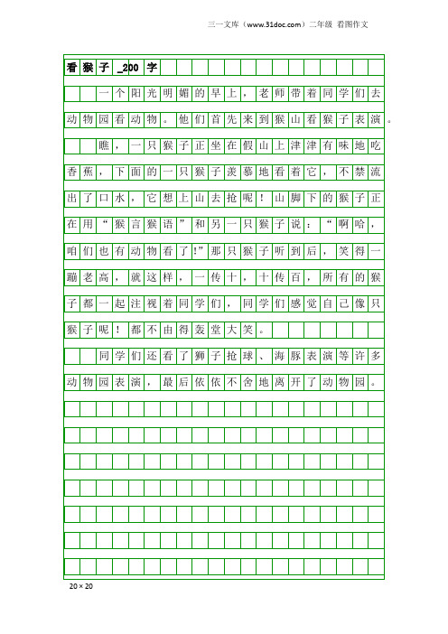 二年级看图作文：看猴子_200字