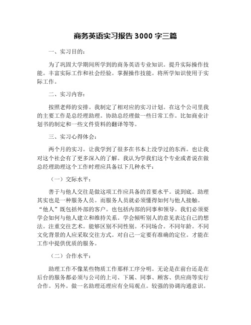 商务英语实习报告3000字三篇