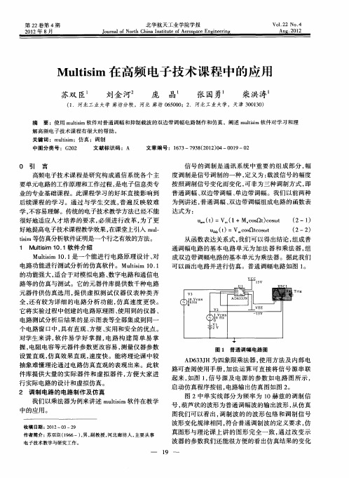 Multisim在高频电子技术课程中的应用