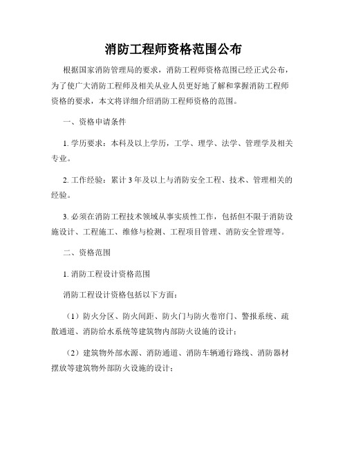 消防工程师资格范围公布