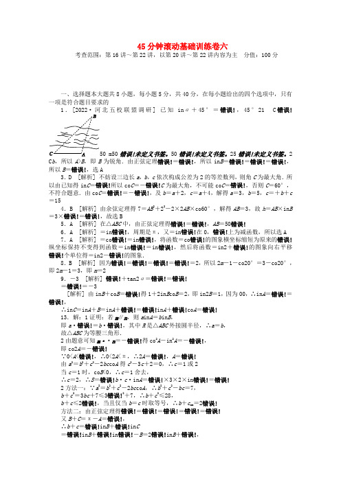 （安徽专用）2022届高考数学一轮复习方案 滚动基础训练卷（6） 文 （含解析）