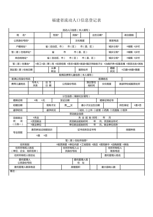 福建省流动人口信息登记表 (1)