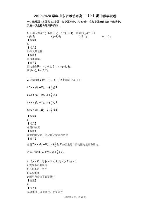 2019-2020学年山东省潍坊市高一(上)期中数学试卷