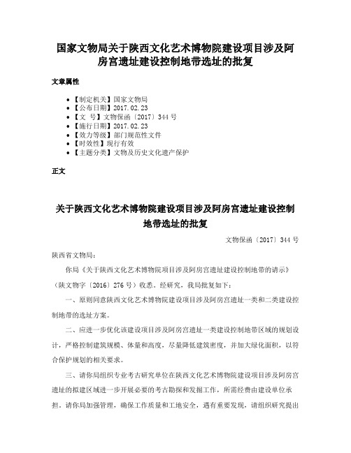 国家文物局关于陕西文化艺术博物院建设项目涉及阿房宫遗址建设控制地带选址的批复