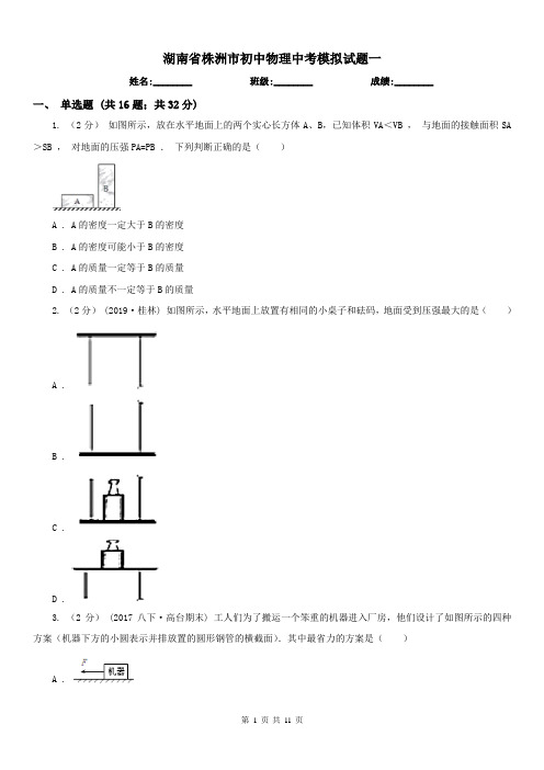 湖南省株洲市初中物理中考模拟试题一