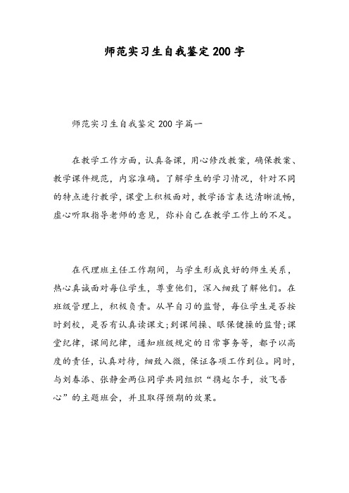 师范实习生自我鉴定200字