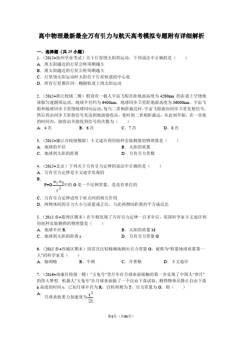 高中物理最新最全万有引力与航天高考模拟专题附有详细解析解析分解