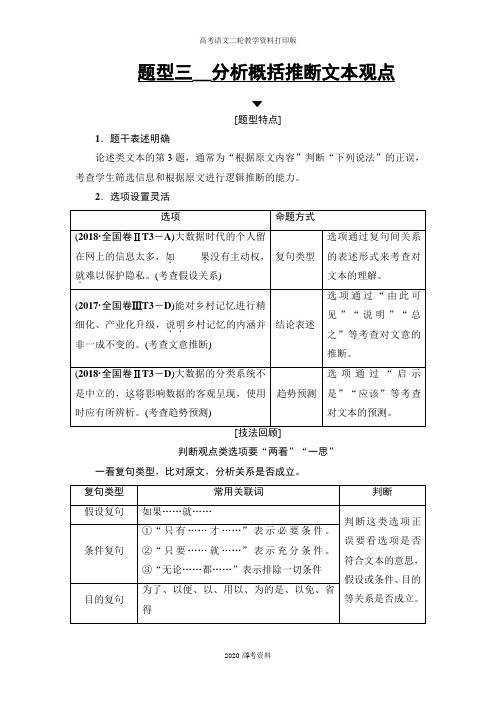 2020高考语文提分二轮讲义：专题1 提分攻略2 题型3 分析概括推断文本观点