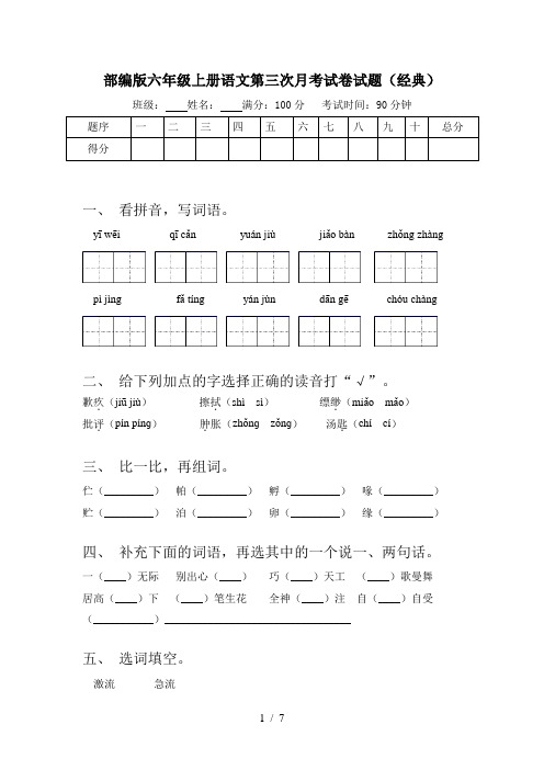 部编版六年级上册语文第三次月考试卷试题(经典)