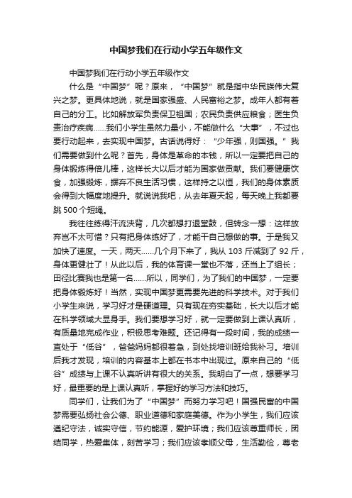 中国梦我们在行动小学五年级作文