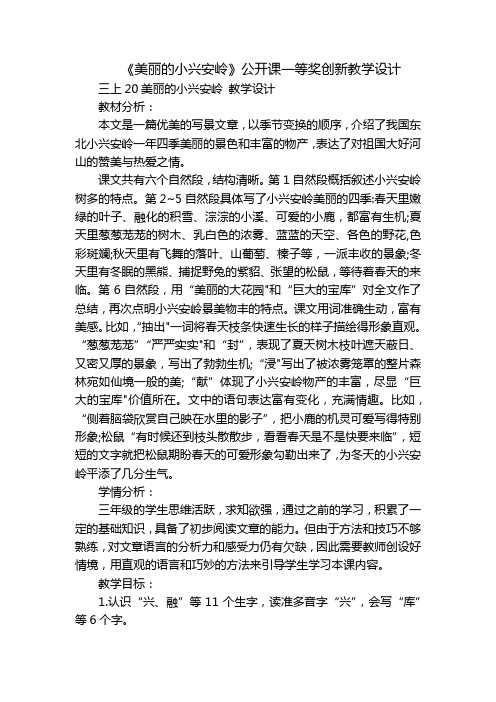 《美丽的小兴安岭》公开课一等奖创新教学设计