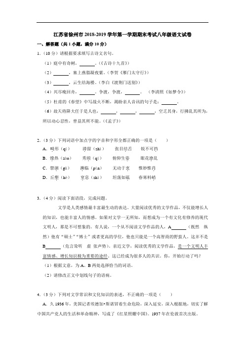 江苏省徐州市2018-2019年第一学期期末考试八年级语文试卷(解析版)