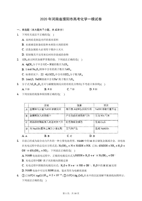 2020年河南省濮阳市高考化学一模试卷 (含答案解析)