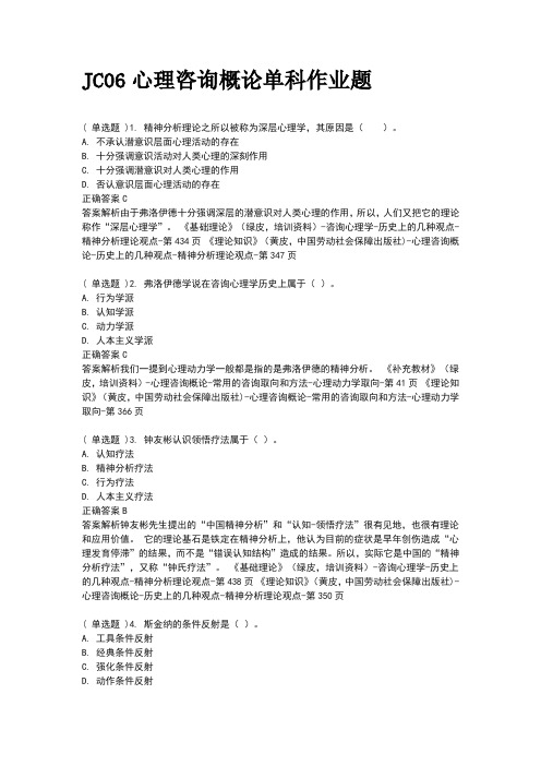 JC06心理咨询概论单科作业题