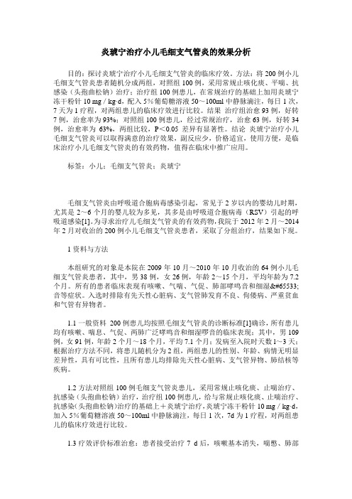 炎琥宁治疗小儿毛细支气管炎的效果分析