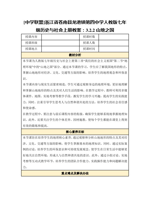 [中学联盟]浙江省苍南县龙港镇第四中学人教版七年级历史与社会上册教案：3.2.2山地之国