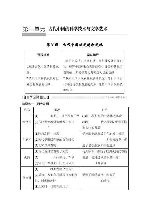 高中历史人教版必修三第8课古代中国的发明和发现【学案】