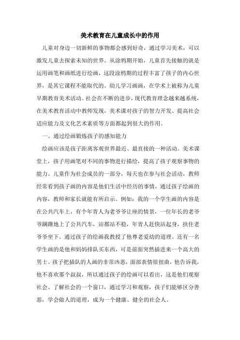 美术教育在儿童成长中的作用