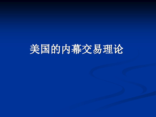 美国的内幕交易理论精讲