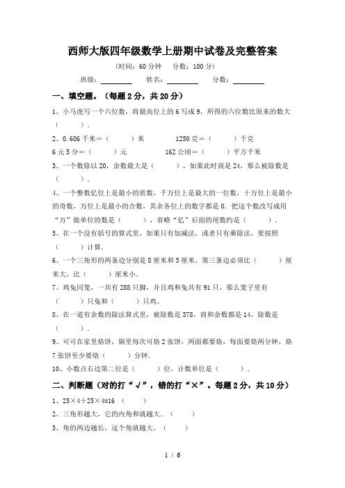 西师大版四年级数学上册期中试卷及完整答案