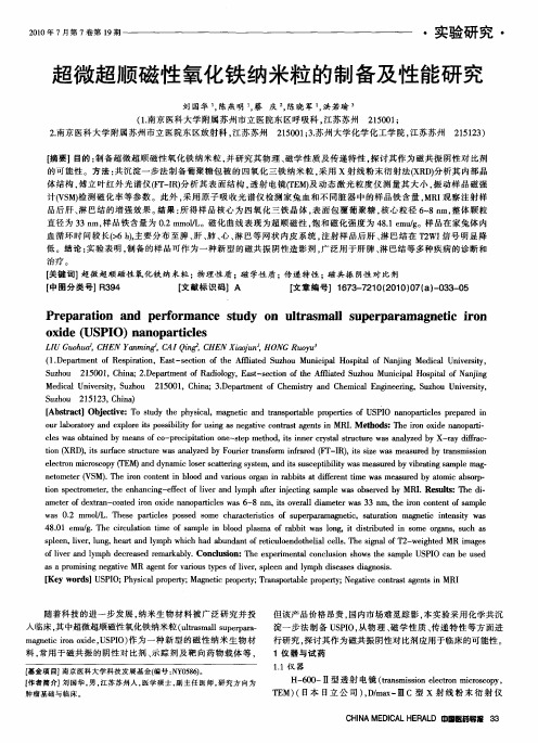 超微超顺磁性氧化铁纳米粒的制备及性能研究