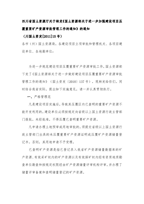 国土资源部关于进一步做好建设项目压覆重要矿产资源审批管理工作的通知