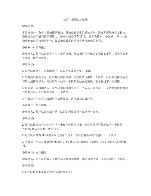 友善主题班会小游戏