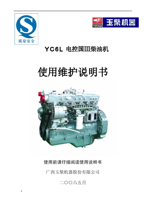 广西玉柴机器 Y C 6 L 电控国Ⅲ柴油机 使用维护说明书