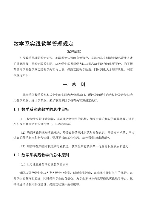 数学系实践教学管理规定(附表)