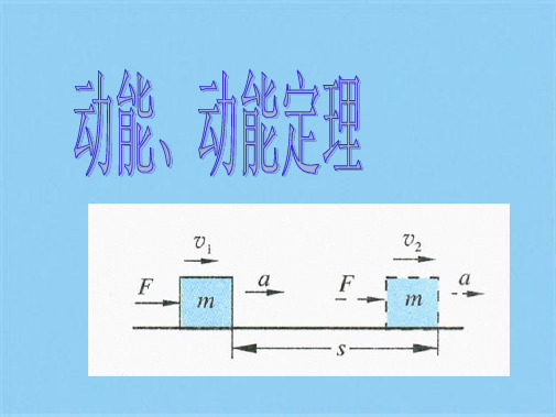 动能定理(共7张PPT)