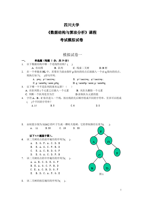 数据结构与算法模拟试卷一、二及参考答案