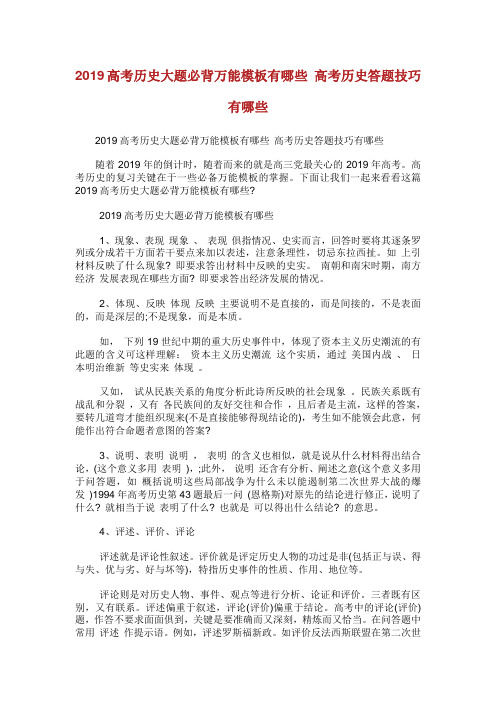 高考历史大题必背万能模板有哪些高考历史答题技巧有哪些.doc