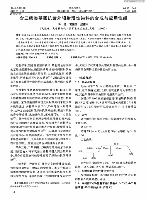 含三嗪类基团抗紫外辐射活性染料的合成与应用性能