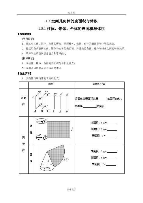 人教版数学高一必修二导学案 1.3空间几何体的表面积与体积